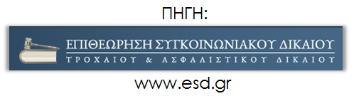 Νομικά Θέματα » Αυτοκίνητα Αποζημίωση επί μονίμου αναπηρίας